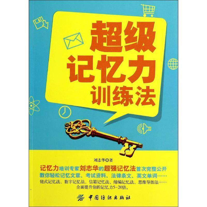 【正版书】 记忆力训练法 刘志华　著 中国纺织出版社