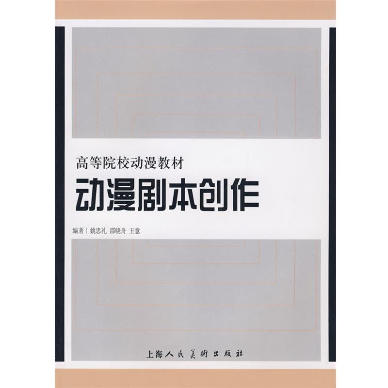 【正版】动漫剧本创作 姚忠礼 邵晓舟 王意