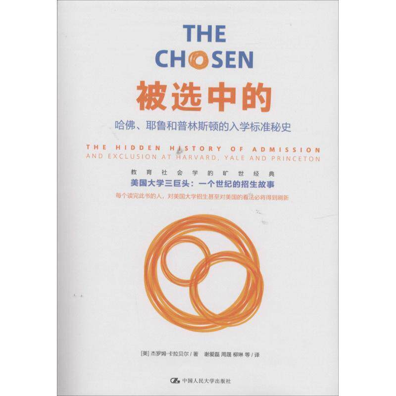【正版书】 被选中的 哈佛、耶鲁和普林斯顿的入学标准秘史 [美]杰罗姆 卡拉贝尔,谢爱磊 中国人民大学出版社