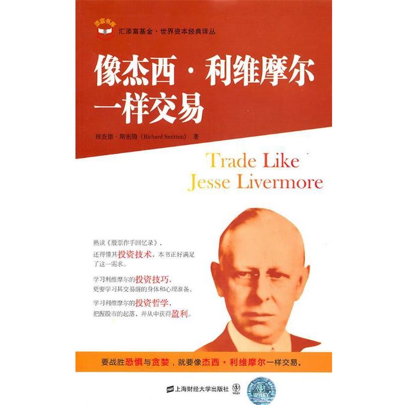 【正版书】 像杰西.利维摩尔一样交易 (美)斯密斯 著,王煦逸 译 上海财经大学出版社有限公司