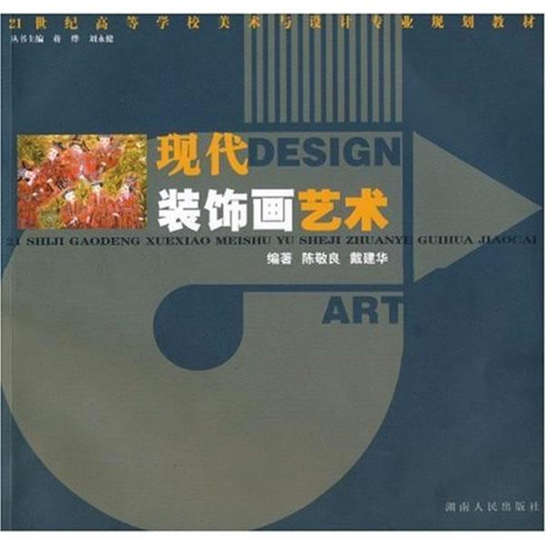 【正版书】 21世纪高校美术教材:现代装饰画艺术 陈敬良,戴建华　编著 湖南人民出版社