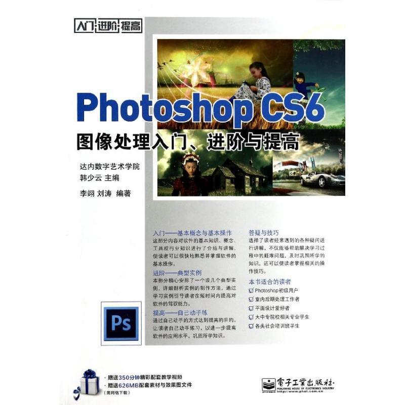 【正版】Photoshop CS6图像处理入门进阶与提高 李翊、刘涛 韩少云