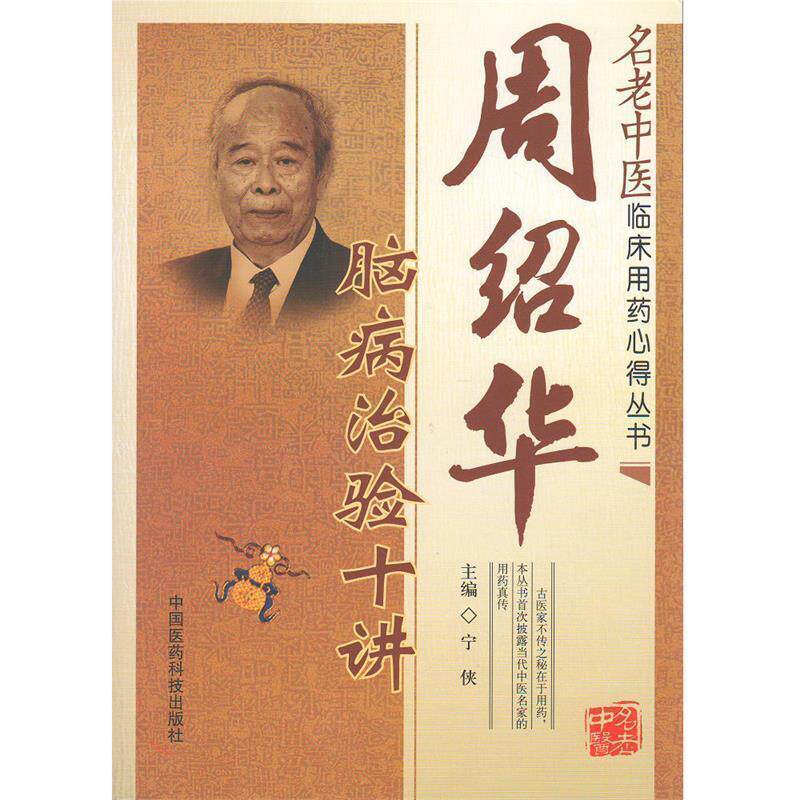 【正版书】 周绍华脑病治验十讲 宁侠　主编 中国医药科技出版社
