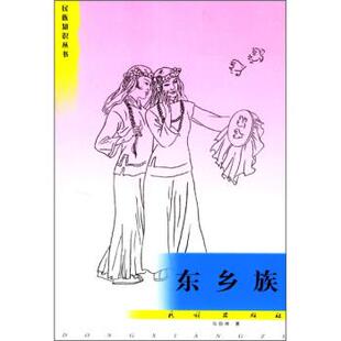 【正版书】 东乡族 马自祥 著 民族出版社