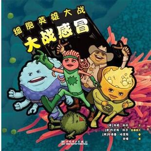 【正版书】 细胞英雄大战 大战感冒 (美)科布文,(美)科尔,(美)哈里斯 绘,李曦 中国电力出版社