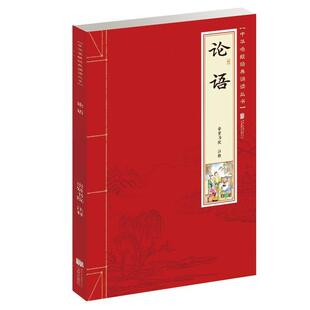 【正版书】 论语 崇贤书院 注 北京联合出版公司
