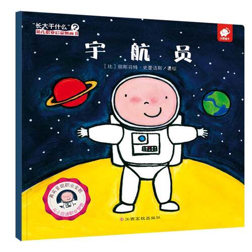 【正版书】 宇航员 “长大干什么”幼儿职业启蒙图画书 [比]丽斯·史蕾洁斯 江西高校出版社