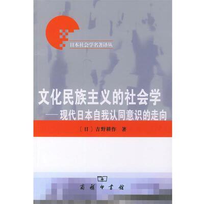 【正版书】 文化民族主义的社会学 日本社会学名著译丛 （日）吉野耕作 著,刘克申 译 商务印书馆