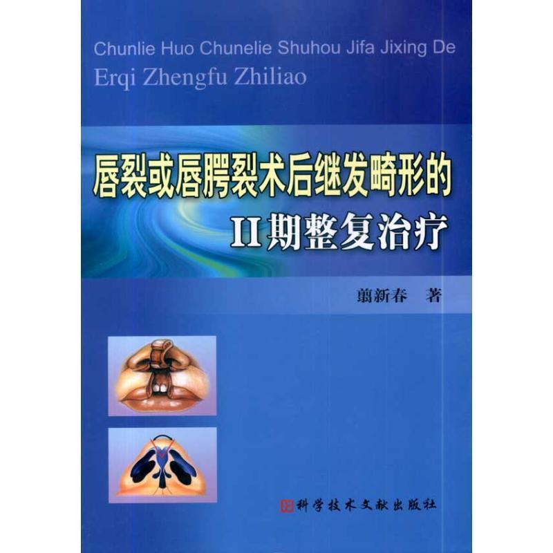 【正版书】 唇裂或唇腭裂术后继发畸形的II期整复 翦新春 著 科技文献出版社