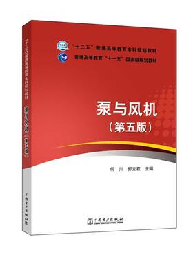 【正版】十三五普通高等教育本科规划教材 泵与风机（第五版）【单本】 何川、郭立君