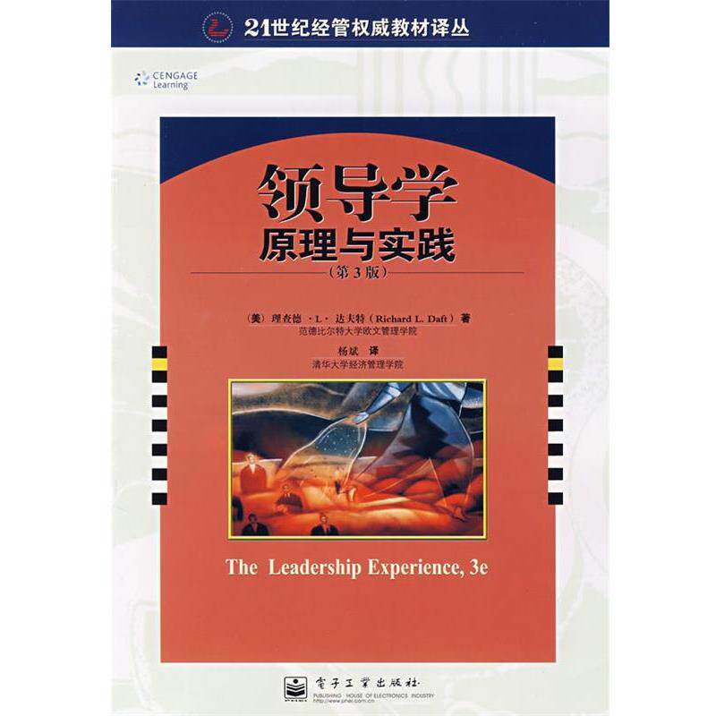 【正版书】 领导学:原理与实践 (美)达夫特 著,杨斌 译 电子工业出版社