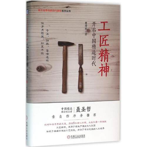 【正版书】 工匠精神:开启中国精造时代 曹顺妮 机械工业出版社