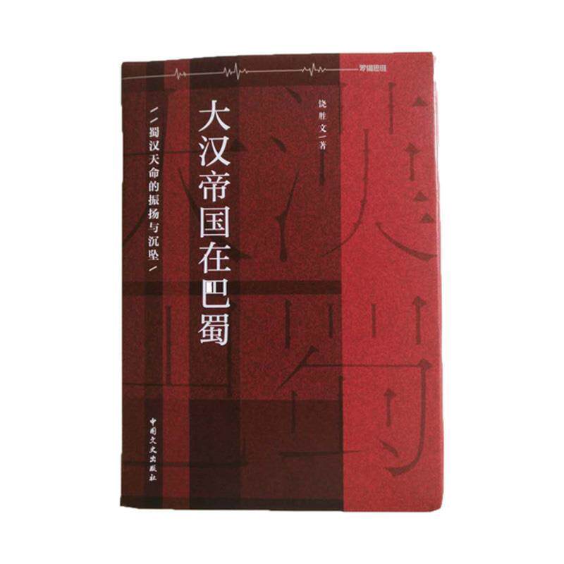 【正版书】 大汉帝国在巴蜀：蜀汉天命的振扬与沉坠 饶胜文 中国文史出版社