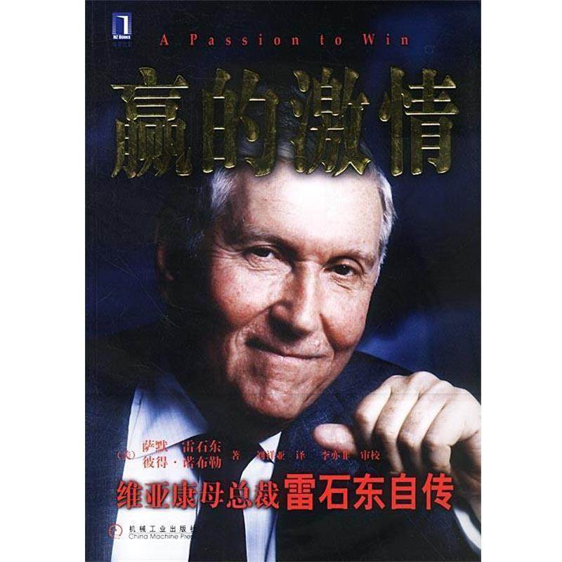 【正版】赢的激情 维亚康母总裁雷石东自传 雷石东；诺布