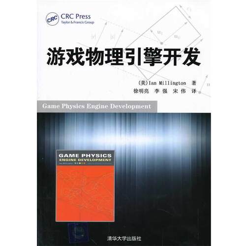 【正版书】 游戏物理引擎开发 (美)米灵顿,徐明亮 清华大学出版社