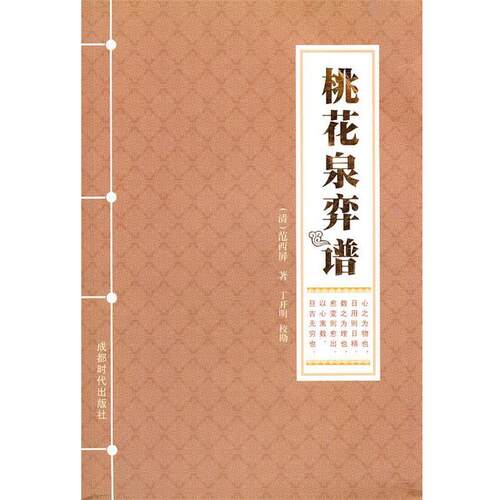 【正版书】 桃花泉弈谱 （清）范西屏　著,丁开明　校勘 成都时代出版社