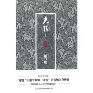 清官册 高阳文集 魏洪彬 正版