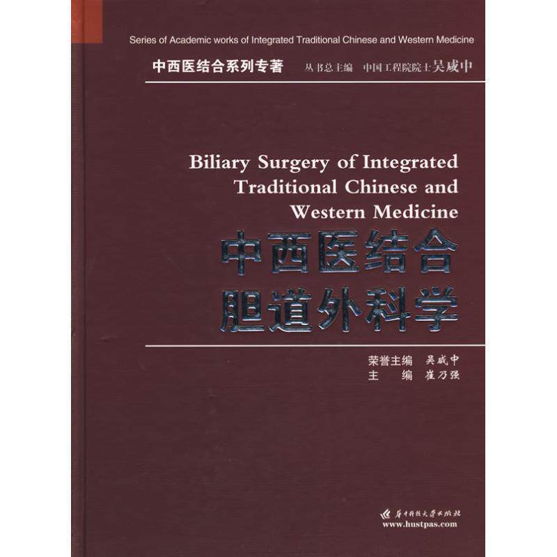 【正版书】 中西医结合胆道外科学 崔乃强 主编 华中科技大学出版社