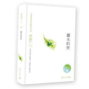 【正版书】 亦舒作品：露水的世 亦舒 湖南文艺出版社