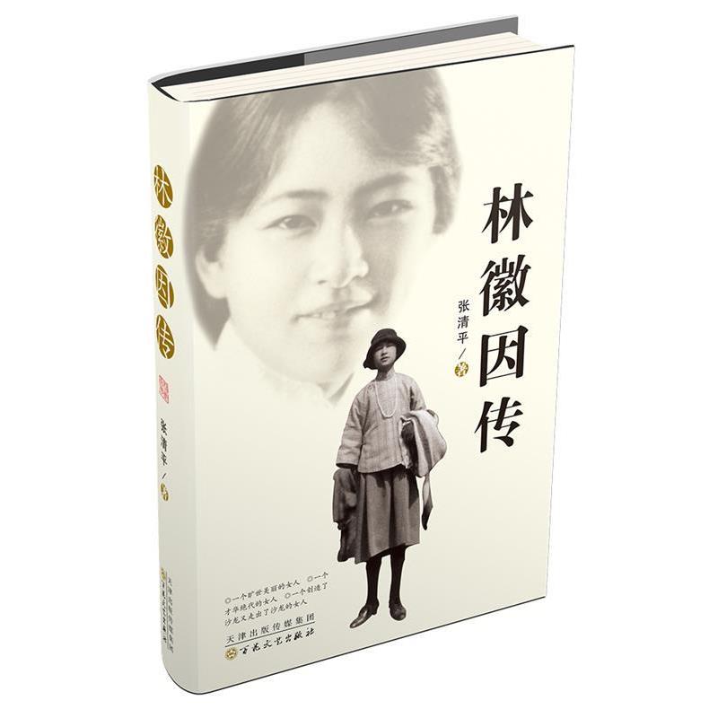 【正版】林徽因传 张清平