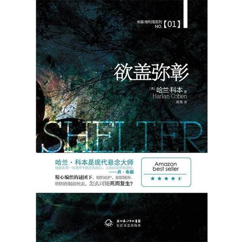 【正版书】欲盖弥彰-米基博利塔系列No1 哈兰·科本（Harl