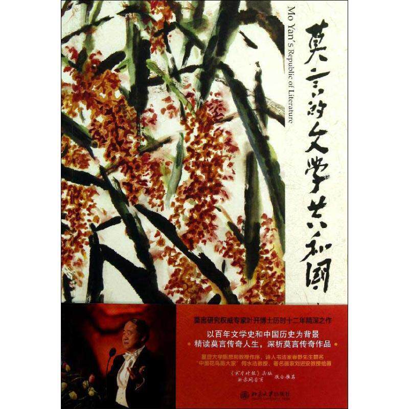 【正版书】 莫言的文学共和国 叶开 著 北京大学出版社