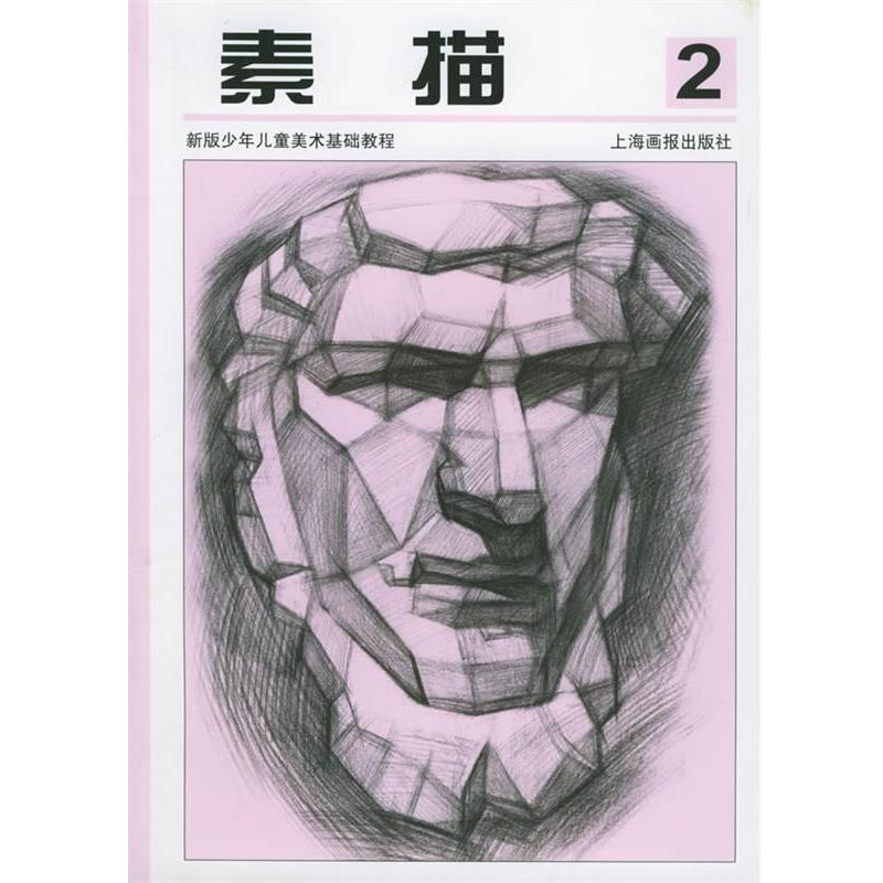 【正版书】 素描2—新版少年儿童美术技法丛书 朱颖,孟环宇 编著 上海画报出版社图片