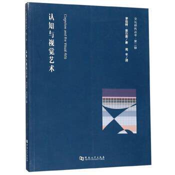 【正版书】 认知与视觉艺术 文化研究丛书 第二辑 [美]罗伯特·索尔索,周丰 河南大学出版社