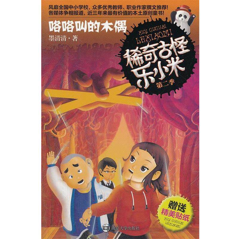 【正版书】 稀奇古怪乐小米 第二季 咯咯叫的木偶 墨清清　著 南京大学出版社