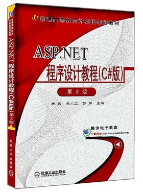 【正版】ASPNET程序设计教程（C版） 崔淼