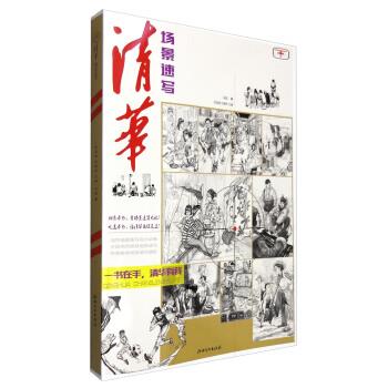 【正版】清华场景速写 马超 陈挺挺、刘家新