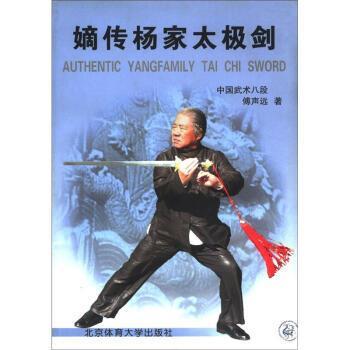 【正版】嫡传杨家太极剑 傅声远