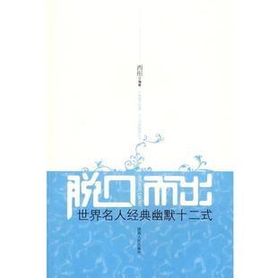 【正版】脱口而出世界名人经典幽默十二式 西彤