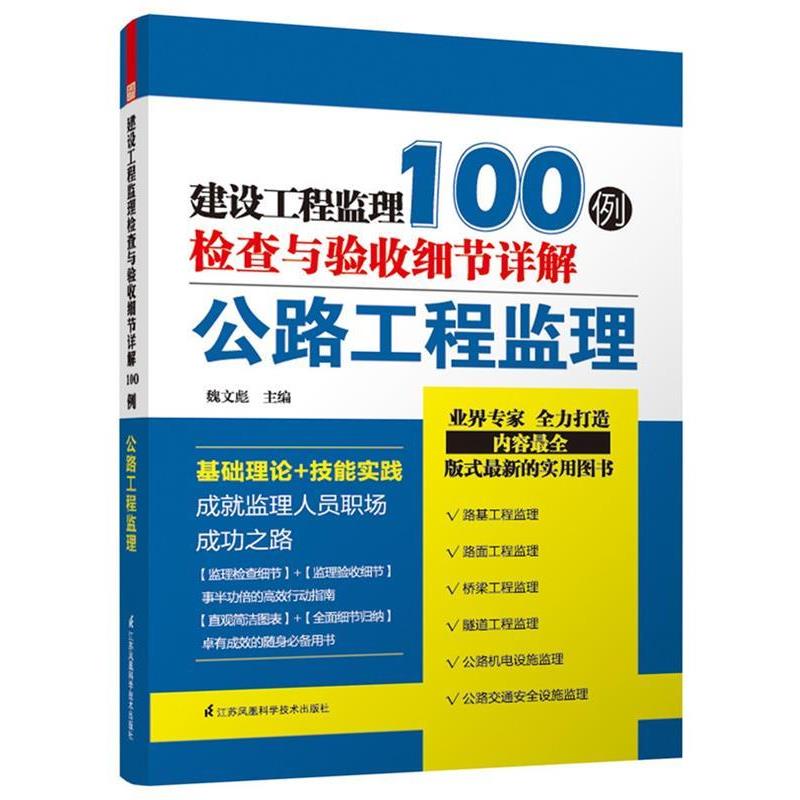 【正版书】 建设工程监理检查与验收细节详解100例----公路工程监理 魏文彪 江苏科技出版社