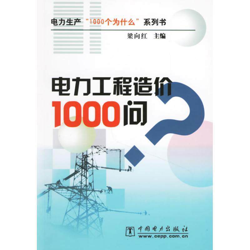 【正版书】 电力工程造价1000问 梁向红 主编 中国电力出版社