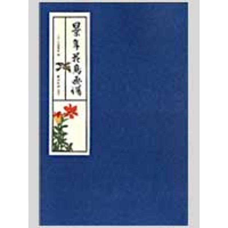 【正版书】 景年花鸟画谱 (日)今尾景年 绘 西泠印社出版社有限公司