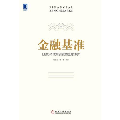 【正版书】 金融基准:LIBOR改革引发的博弈 纪志宏,雷曜　编著 机械工业出版社