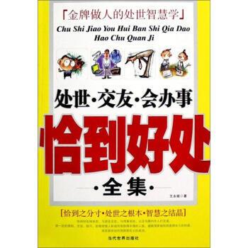 【正版】处世 交友 会办事 恰到好处全集 王永斌