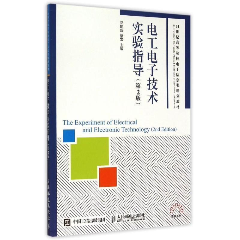 【正版书】 电工电子技术实验指导 郑明辉 胡莹 人民邮电出版社