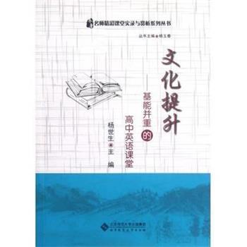 【正版】文化提升 基能并重的高语课堂 杨世生