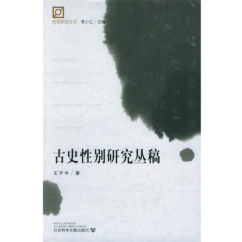 【正版】古史性别研究丛稿 王子今