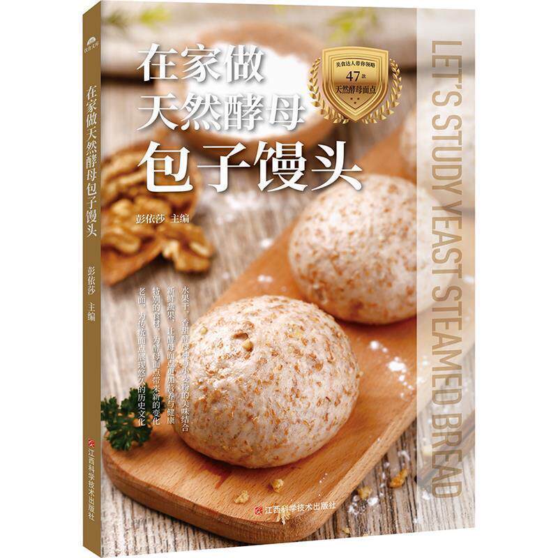 【正版书】 在家做天然酵母包子馒头 彭依莎 江西科学技术出版社