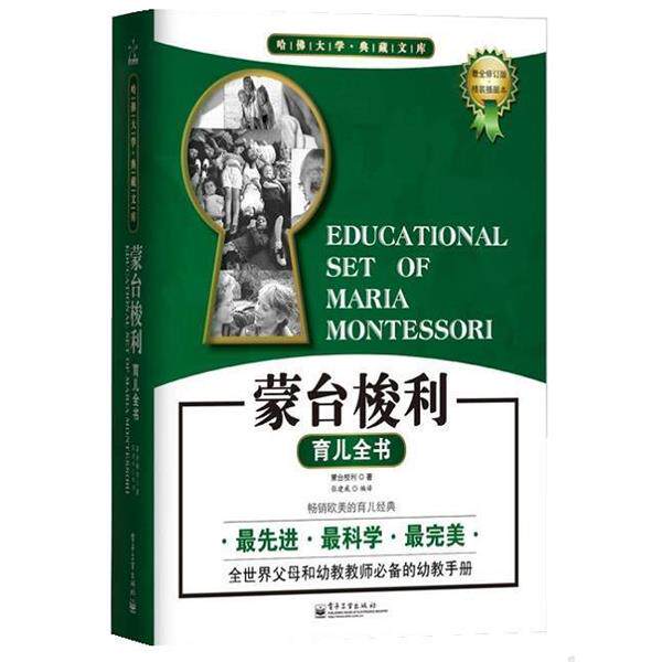 【正版书】 蒙台梭利育儿全书 [意]蒙台梭利 电子工业出版社