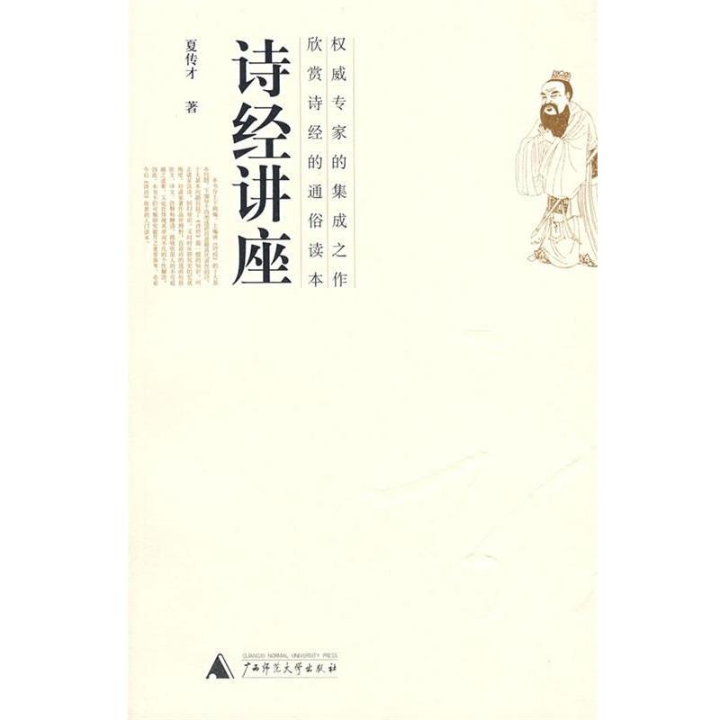 【正版】诗经讲座 夏传才