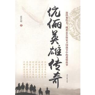 【正版】伉俪英雄传奇（演绎风云人物梁红玉韩世忠在保家卫国战争中的爱情 霍若超