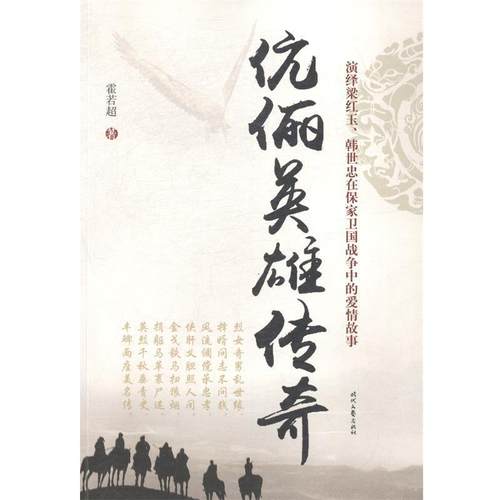 【正版】伉俪英雄传奇（演绎风云人物梁红玉韩世忠在保家卫国战争中的爱情 霍若超