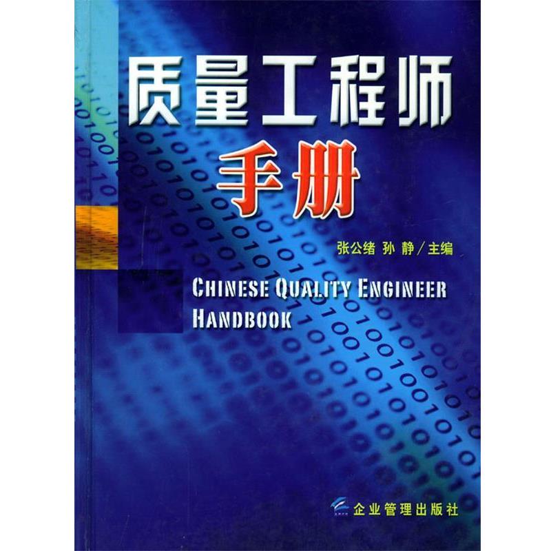 【正版书】 质量工程师手册 张公绪 主编 企业管理出版社