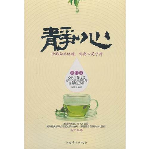 【正版】静心 世界如此浮躁你要心灵宁静 韦渡