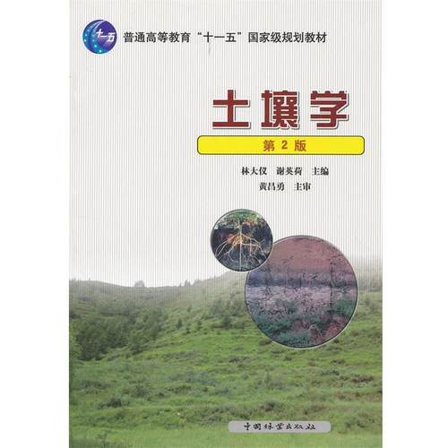 【正版】土壤学 第二版2 林大仪 谢英荷 中国林业出版社978750 谢英荷；林大仪