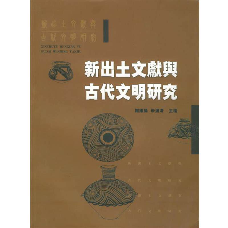 【正版书】 新出土文献与古代文明研究 谢维扬,朱渊清 上海大学出版社